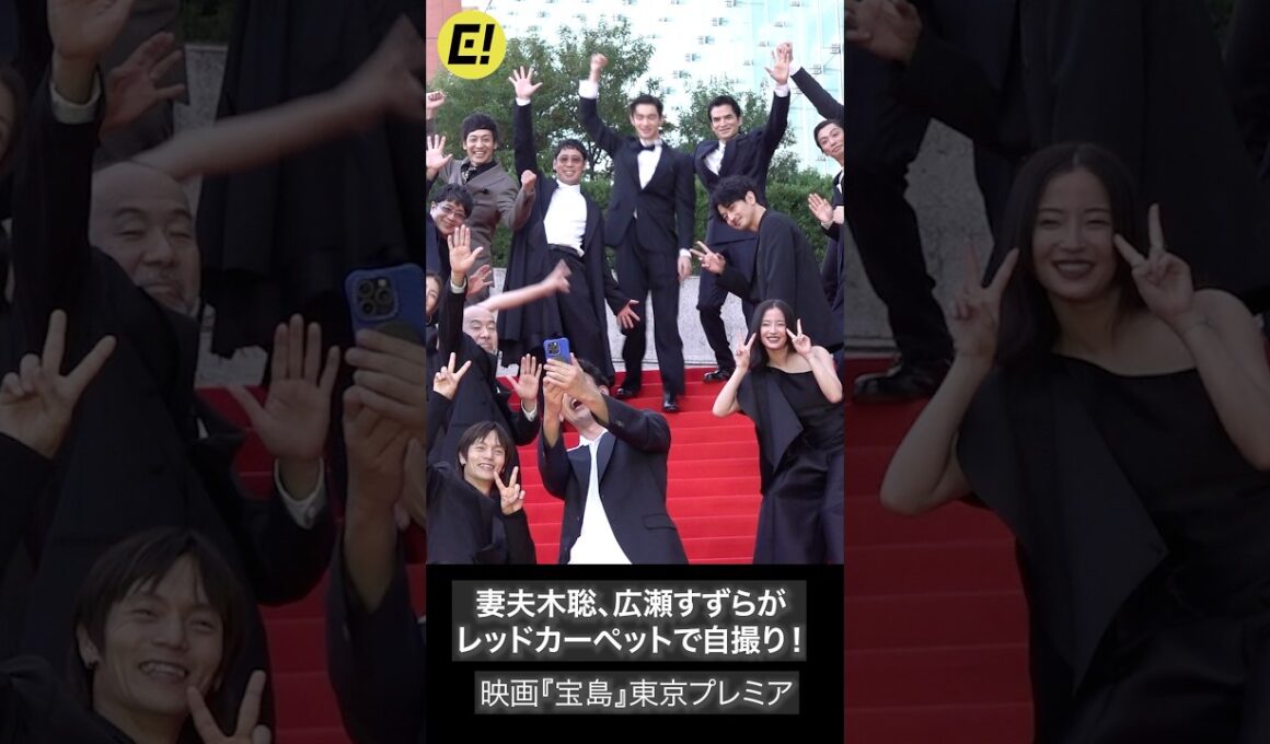 映画『宝島』妻夫木聡、広瀬すずらがレッドカーペットで自撮り！  #広瀬すず #宝島 #妻夫木聡