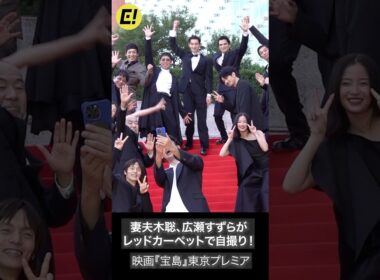 映画『宝島』妻夫木聡、広瀬すずらがレッドカーペットで自撮り！  #広瀬すず #宝島 #妻夫木聡