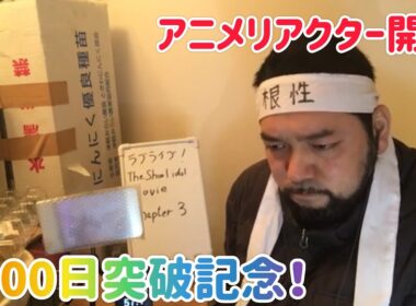アニメリアクター開始2000日突破記念！21:25まで！