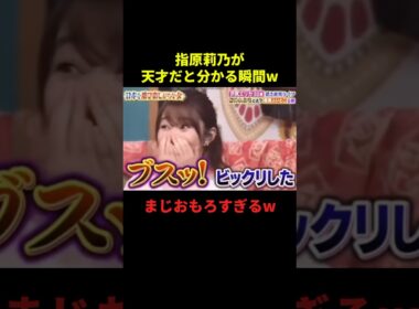 指原莉乃が天才だと分かる瞬間#お笑い #お笑い芸人 #最高のシーン #千鳥 #面白集 #shorts