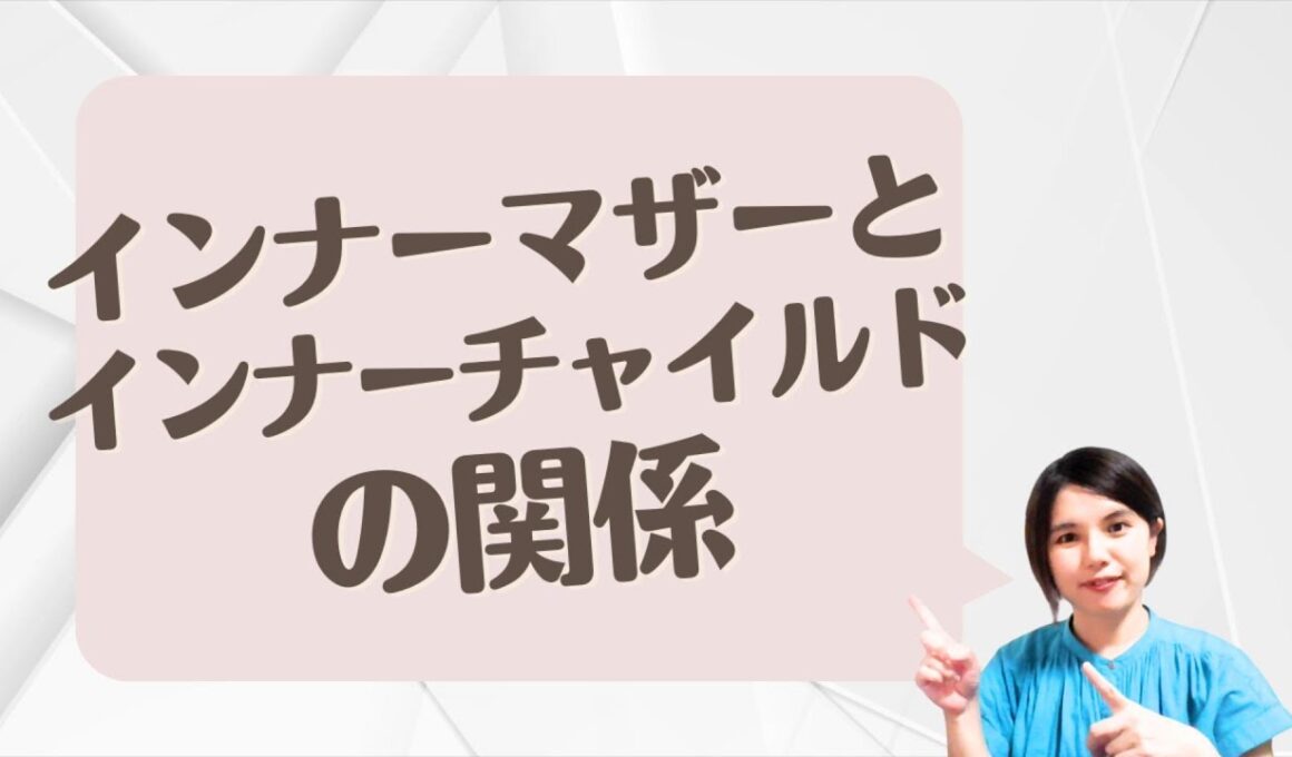 インナーマザーとインナーチャイルド
