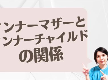 インナーマザーとインナーチャイルド