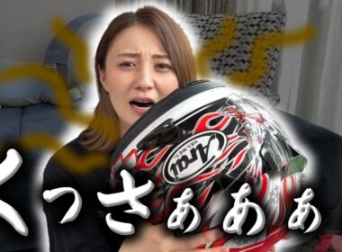 フルフェイスどのくらい洗っていますか？私は、、、