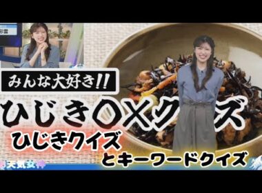 【小林李衣奈】キーワードクイズとひじきクイズ【お天気キャスター】