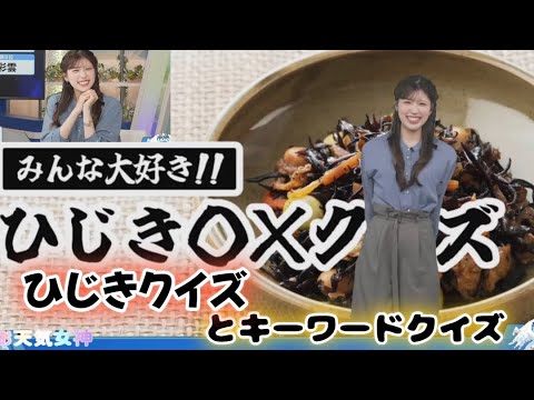 【小林李衣奈】キーワードクイズとひじきクイズ【お天気キャスター】