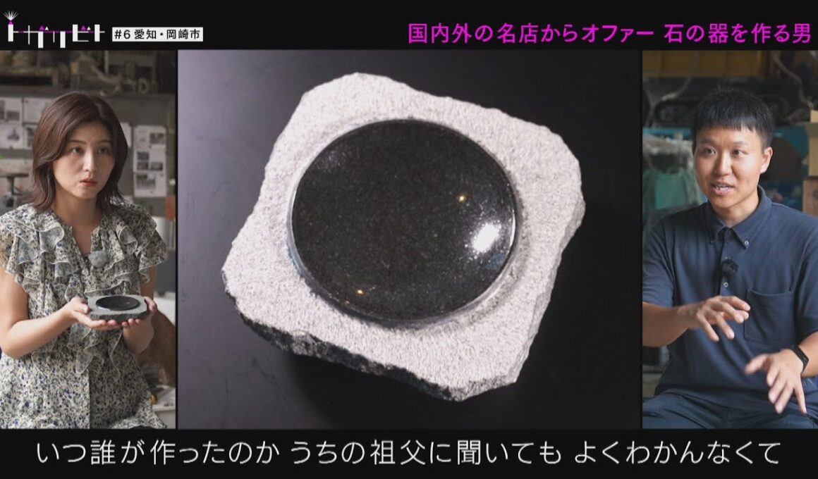 国内外の有名店からオファーをうける「石の器」を作る男（トガリビト第６回）