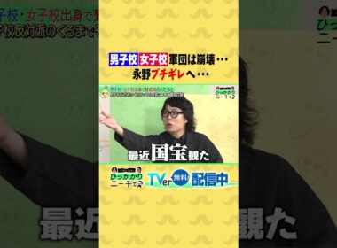 男子校・女子校軍団は崩壊・・・ 永野ブチギレへ・・・🔥🔥 #ひっかかりニーチェ #永野 #令和ロマン #髙比良くるま #みなみかわ #土佐兄弟 #卓也 #三谷紬 #林美桜