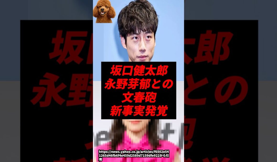 【文春砲】永野芽郁と坂口健太郎、新事実発覚..