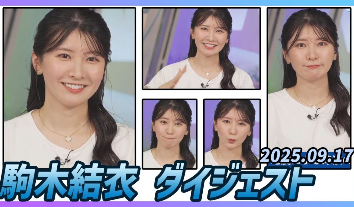 【駒木結衣】 ダイジェスト 2025年9月17日