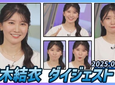 【駒木結衣】 ダイジェスト 2025年9月17日