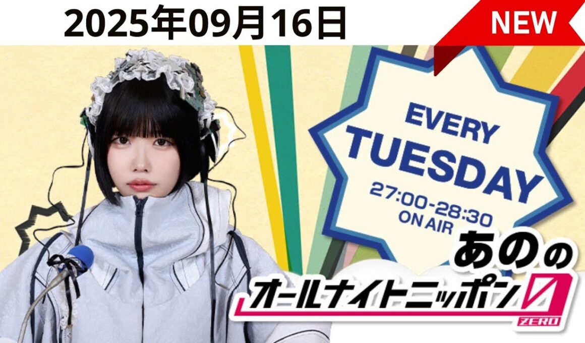あののオールナイトニッポン0(ZERO) 2025年09月16日