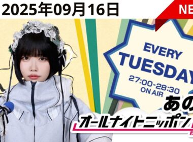 あののオールナイトニッポン0(ZERO) 2025年09月16日