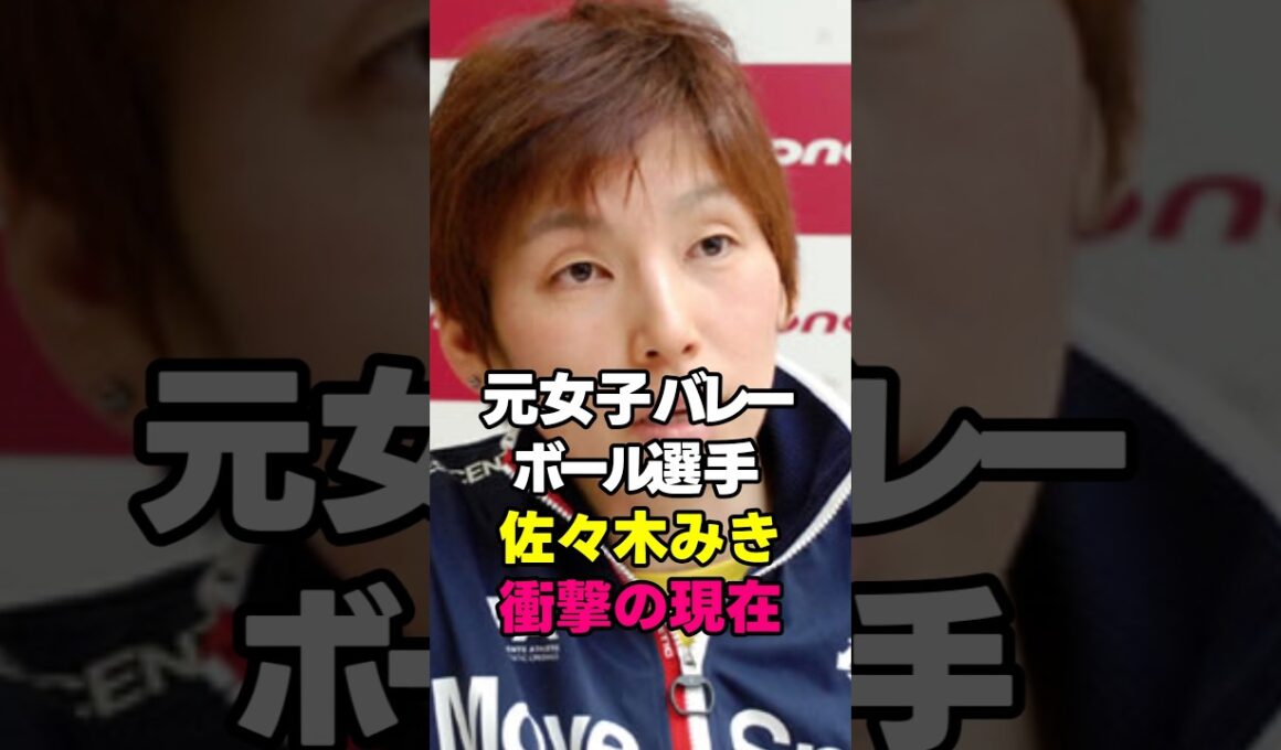 元女子バレー代表佐々木みきの驚愕の現在 #shorts #バレーボール #女子バレー