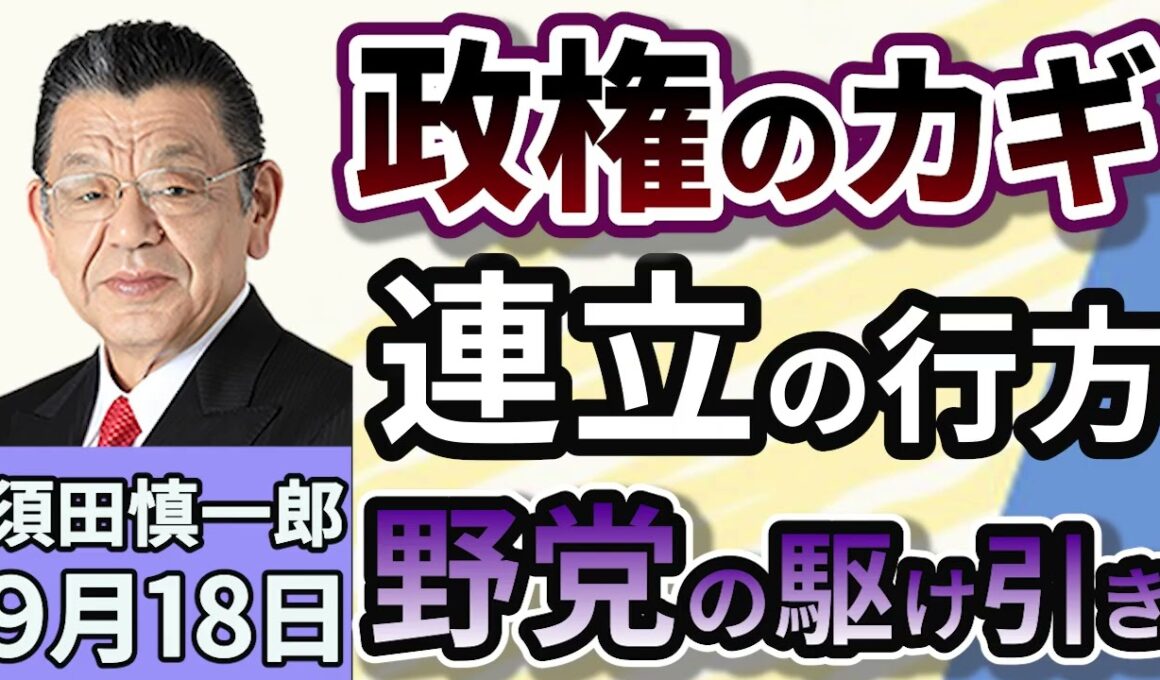 須田慎一郎「立憲・国民・維新。バラバラ時代に突入の野党！政策を実現をするのはどの党だ！？」９月１８日