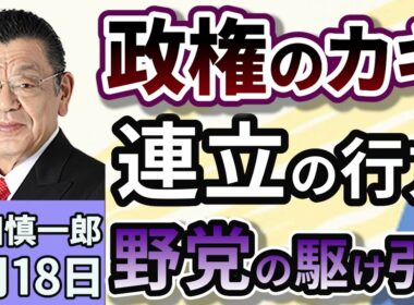 須田慎一郎「立憲・国民・維新。バラバラ時代に突入の野党！政策を実現をするのはどの党だ！？」９月１８日