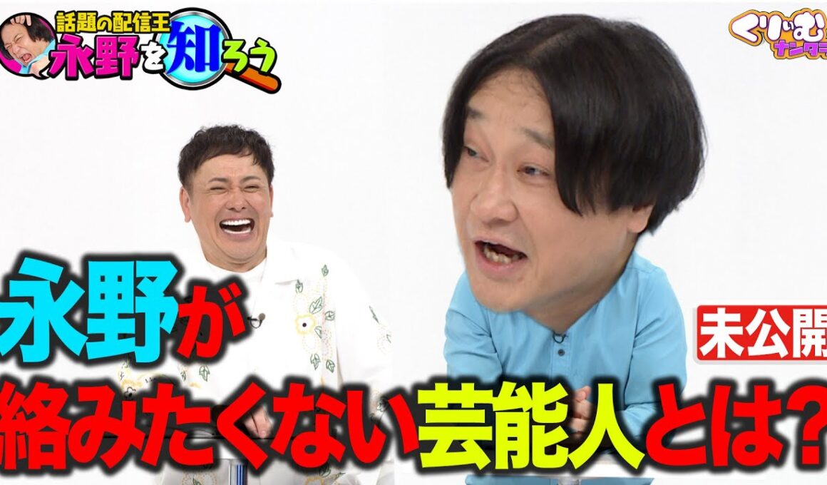 永野が絡みたくない芸能人とは？【本編未公開】