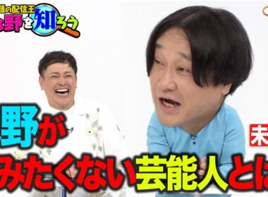 永野が絡みたくない芸能人とは？【本編未公開】