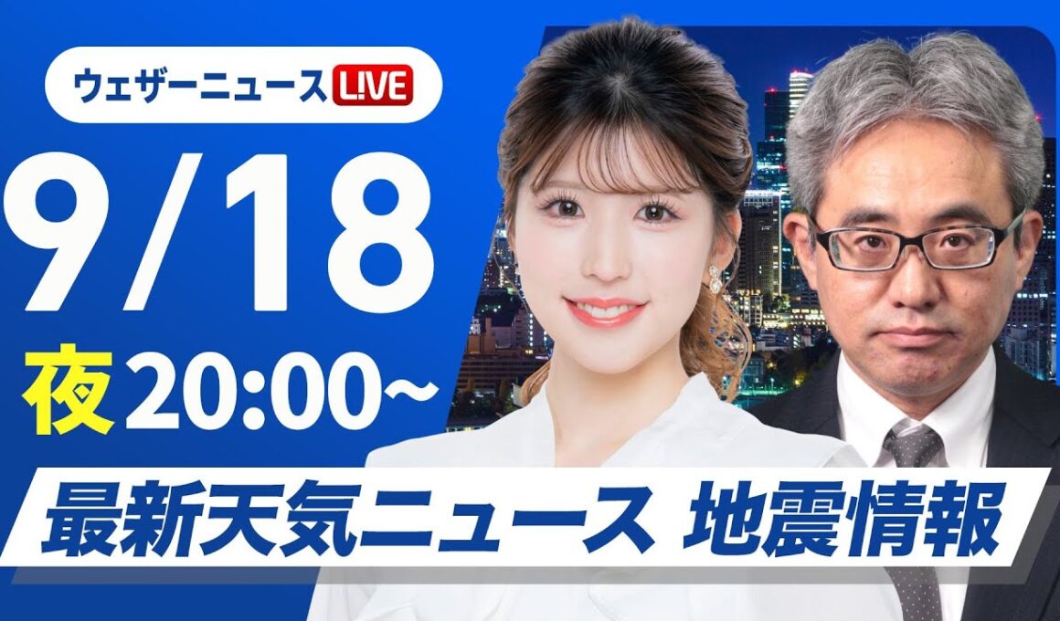 【ライブ】最新天気ニュース・地震情報 2025年9月18日(木)／今夜も激しい雷雨に要注意〈ウェザーニュースLiVEムーン・小林李衣奈／本田竜也〉