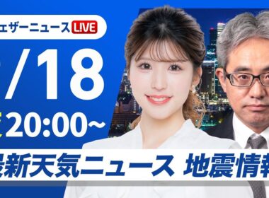 【ライブ】最新天気ニュース・地震情報 2025年9月18日(木)／今夜も激しい雷雨に要注意〈ウェザーニュースLiVEムーン・小林李衣奈／本田竜也〉