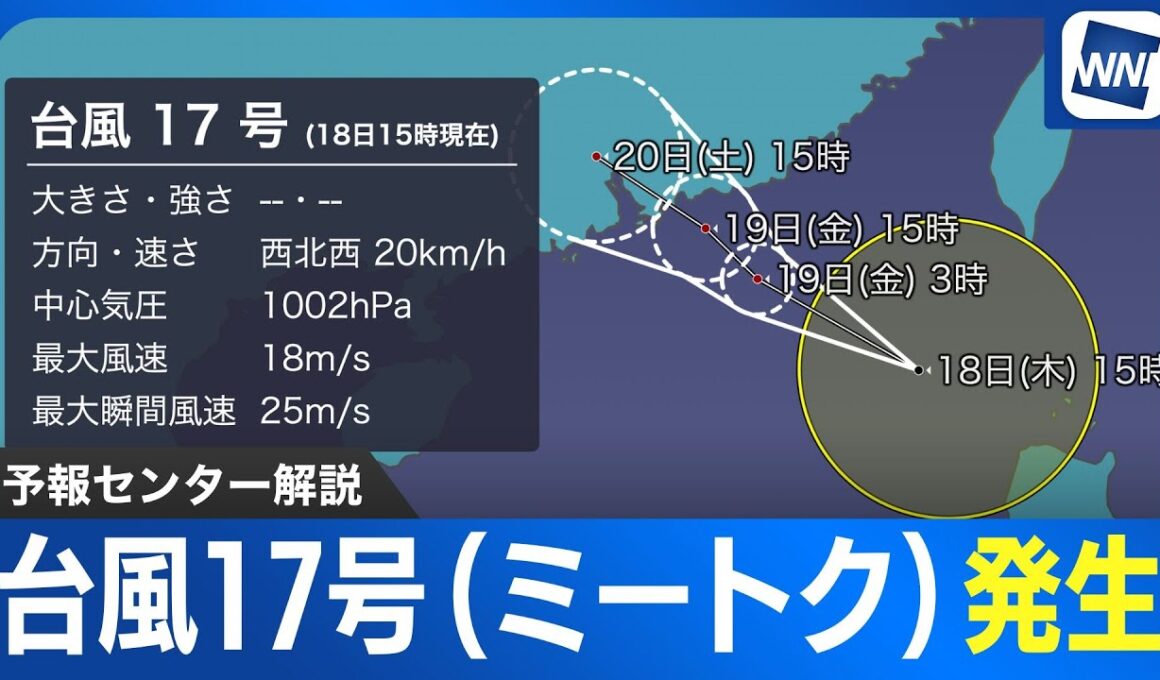 【台風情報】南シナ海で台風17号(ミートク)発生