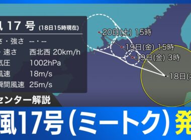 【台風情報】南シナ海で台風17号(ミートク)発生