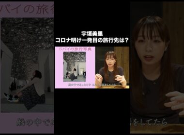 宇垣美里 コロナ明け一発目の旅行先は？【宇垣美里YouTube】 #宇垣美里 #読書 #エッセイ