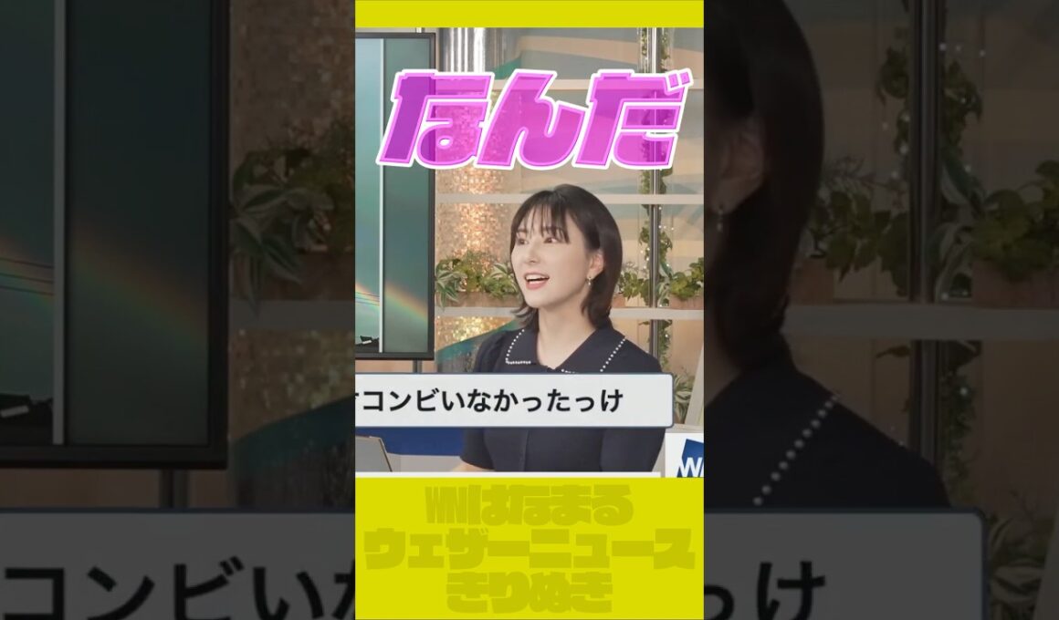 ナイスな日に嬉しいお天気お姉さん【ウェザーニュース切り抜き】#白井ゆかり