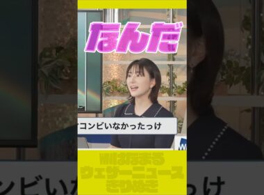 ナイスな日に嬉しいお天気お姉さん【ウェザーニュース切り抜き】#白井ゆかり