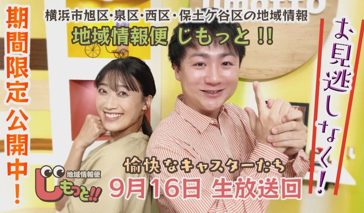地域情報便 じもっと!!　9月16日生放送回