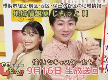 地域情報便 じもっと!!　9月16日生放送回