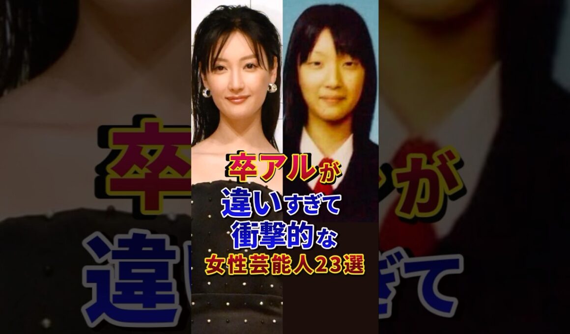 卒アルが違いすぎて衝撃的な女性芸能人23選 #芸能人 #雑学 #shorts