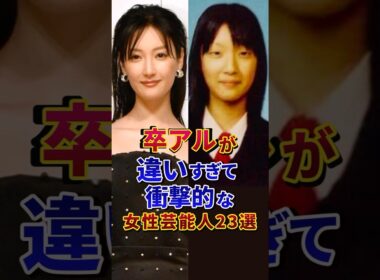 卒アルが違いすぎて衝撃的な女性芸能人23選 #芸能人 #雑学 #shorts