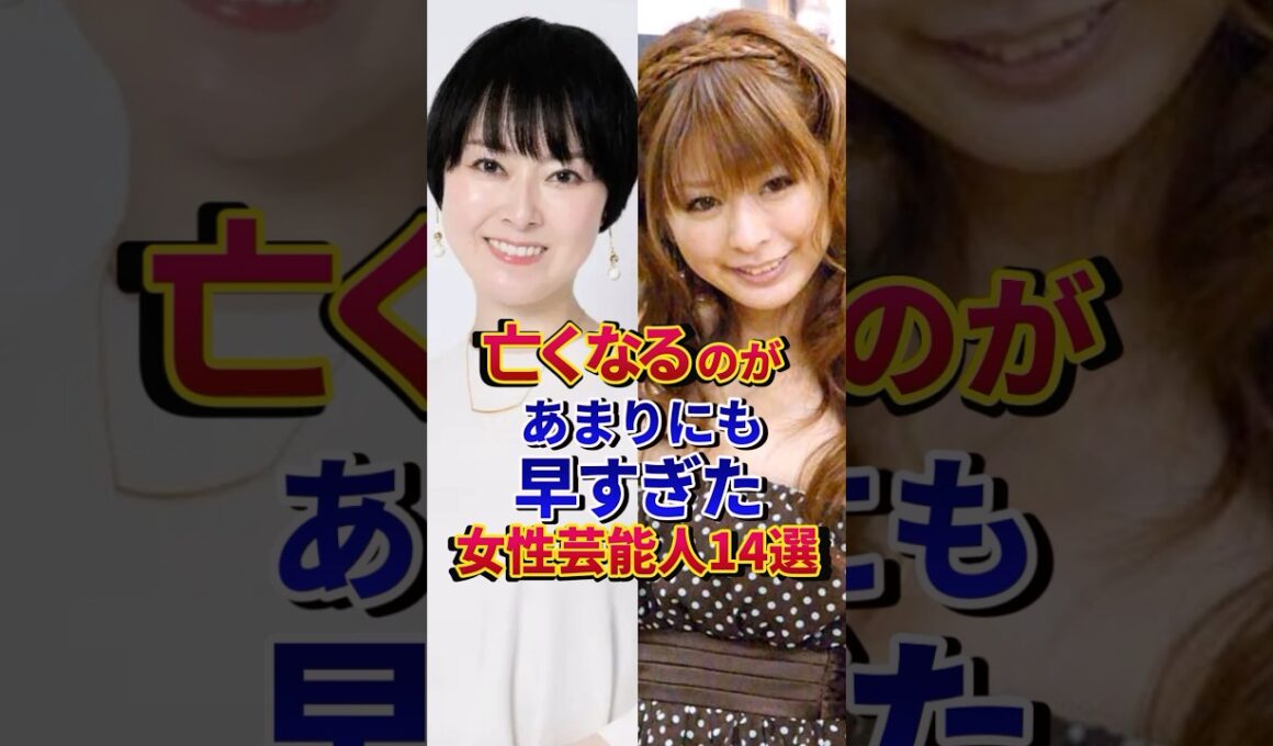❷亡くなるのがあまりにも早すぎた女性芸能人14選#芸能人 #雑学 #shorts