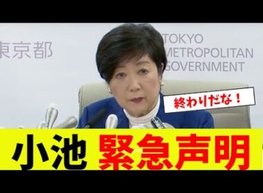 【衝撃】小池百合子、緊急声明