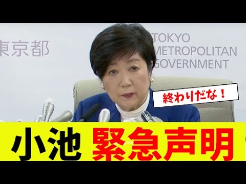 【衝撃】小池百合子、緊急声明