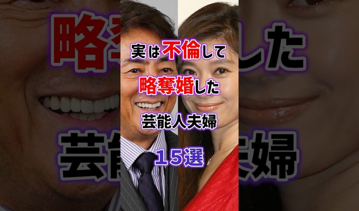 【えっ！知ってた？】実は不倫して略奪婚した芸能人夫婦15選　#雑学 #芸能人 #女性芸能人 #芸人