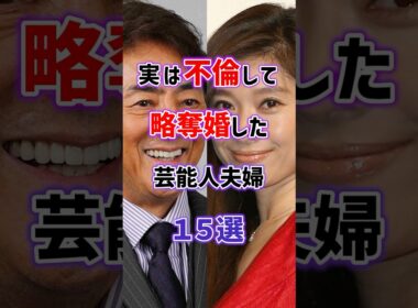【えっ！知ってた？】実は不倫して略奪婚した芸能人夫婦15選　#雑学 #芸能人 #女性芸能人 #芸人
