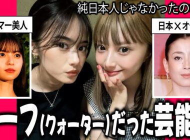 【ガルちゃん芸能】実はハーフ・クォーターだった芸能人まとめ