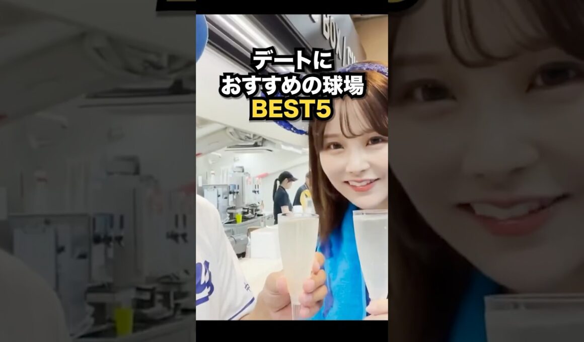 デートにおすすめの球場BEST5 #プロ野球 #野球観戦