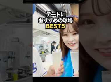 デートにおすすめの球場BEST5 #プロ野球 #野球観戦