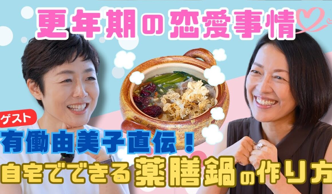 #3【ここでしか聞けない！？】薬膳鍋を食べながら“有働由美子”の結婚観&恋愛事情を親友の羽田美智子と語り合う！