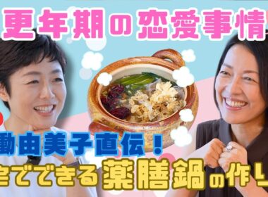 #3【ここでしか聞けない！？】薬膳鍋を食べながら“有働由美子”の結婚観&恋愛事情を親友の羽田美智子と語り合う！