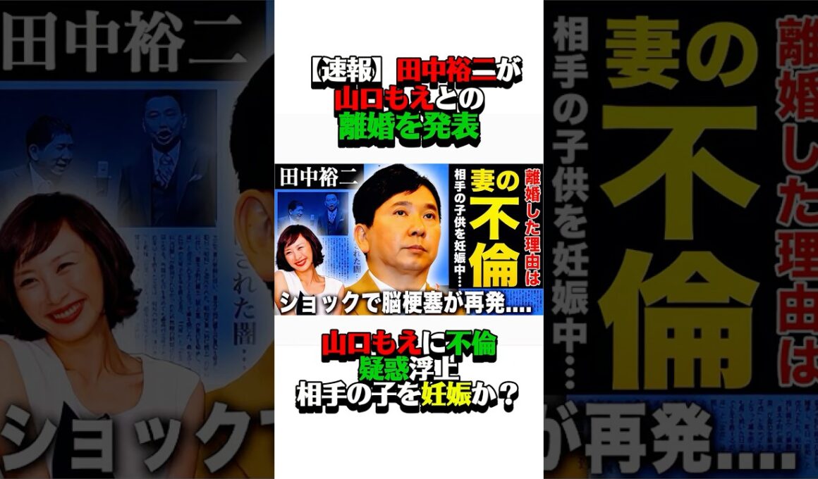【速報】田中裕二が山口もえと離婚を発表！#田中裕二 #山口もえ
