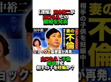 【速報】田中裕二が山口もえと離婚を発表！#田中裕二 #山口もえ