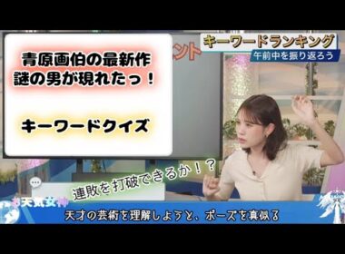 【戸北美月】謎の男とキーワードクイズ【お天気キャスター】