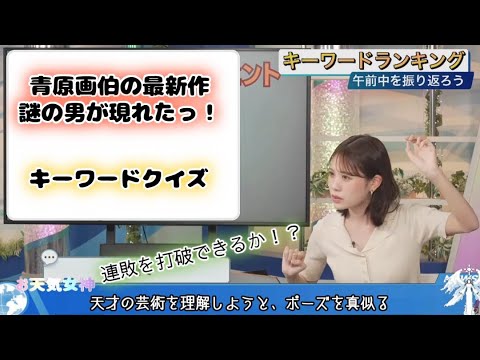 【戸北美月】謎の男とキーワードクイズ【お天気キャスター】