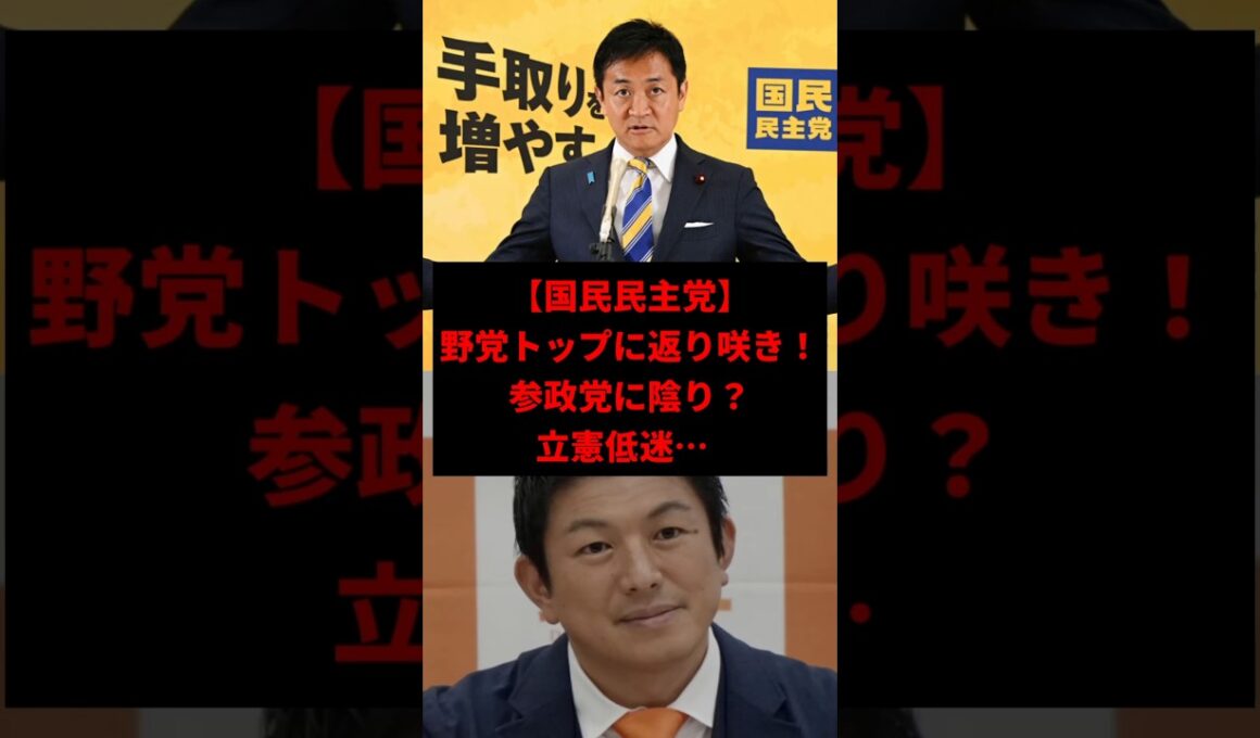【波紋】国民民主トップ返り咲き！参政党に陰り？立憲低迷に批判殺到　#shorts