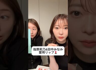 紹介商品はコメント欄のリンクにあります！#指原莉乃#さっしー#スキンケア#コスメ#メイク#インスタライブ#保湿#化粧品紹介#化粧品#美容#美肌#ririmew#リップ#リップライナー