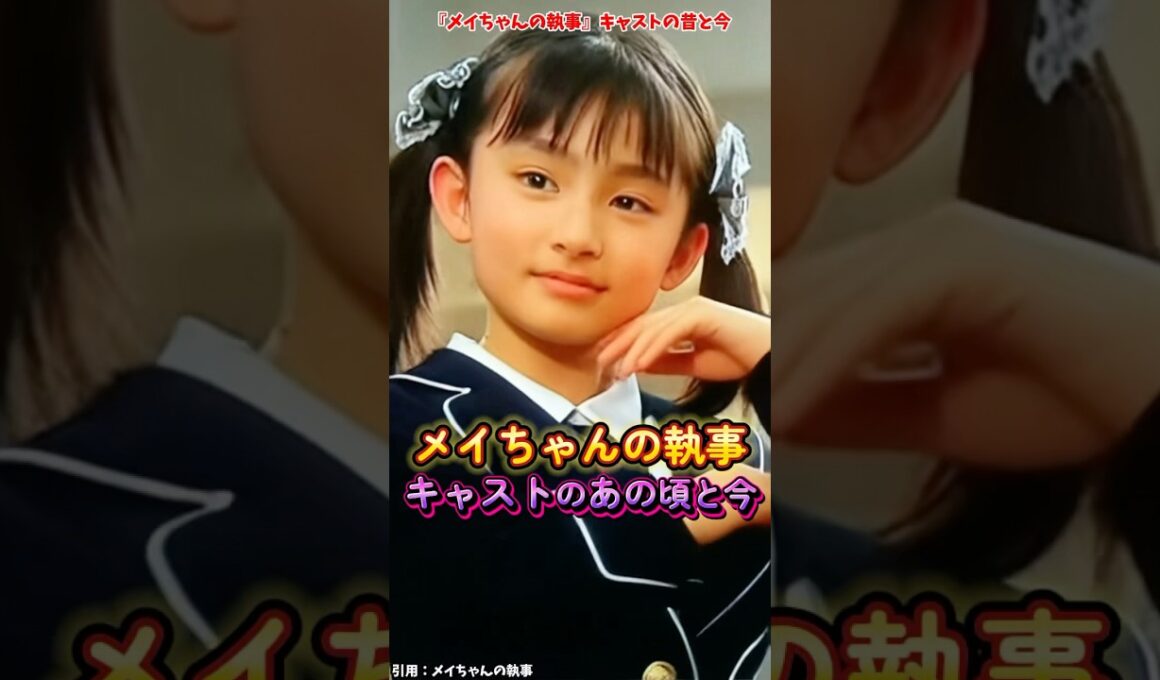 『メイちゃんの執事』キャストの変化 #メイちゃんの執事 #映画 #ドラマ #変化