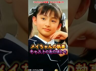 『メイちゃんの執事』キャストの変化 #メイちゃんの執事 #映画 #ドラマ #変化